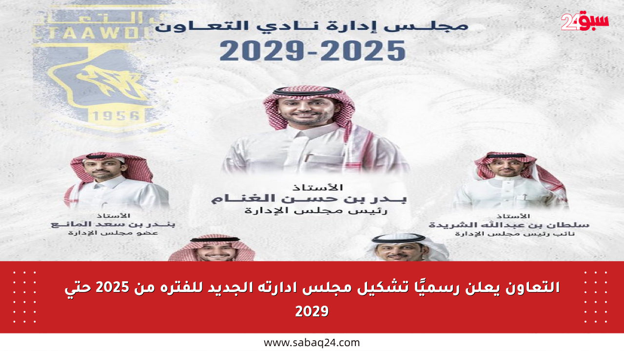 التعاون يعلن رسميًا تشكيل مجلس إدارته الجديد للفترة من 2025 حتى 2029